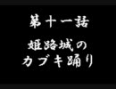 鬼武者タクティクス　プレイ動画その十一