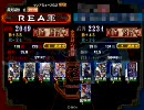 REAのグダグダ大戦パート22番槍　結局流星編　その2（三国志大戦）