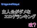 【ErogameScape】「主人公がダメ！」なエロゲランキング 補正版