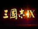 三國志Ⅸオープニング