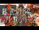 【三国志大戦３】総武力８で店内。vs毒蛾のナイフ君主【09/03/15】