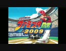 [体験版配信中]プロ野球ファミスタDS2009　紹介映像