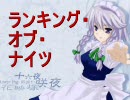 【修正版】 ランキング・オブ・ナイツ