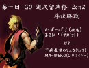GO-遊久留米　第一回ストリートファイターⅣ大会　2on2準決勝B