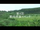 能代宇宙イベント2008