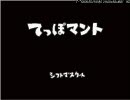 フリーゲーム「てっぽマント」を普通にプレイ