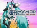 【作業用BGM】週刊VOCALOIDランキング#16（全曲Full Ver.）後編