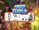 【三国志大戦】第一回東海オフうp主トーナメント【2回戦第2試合】