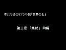 スマブラＸオリジナル小説『世界の心』　第三章「集結」前編