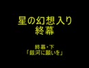 【文字を読む】星の幻想入り終幕・下