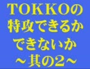 ～将棋～【実況】TOKKOの特攻できるかできないか～其の2～