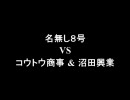 架空請求 名無し８号 VS コウトウ商事 & 沼田興業