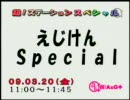 えじけん！　Special(2009.03.20) 鷲崎健・阿澄佳奈　[動画付き]