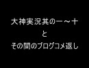 【ケモナー視点で】大神【を初プレイ】其の一～十のコメント返し