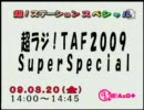 超ラジ！TAF2009 Super Special　(2009.03.20)