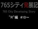 【アイドルマスター】 アイマス765シティ発展記 その10 【SIMCITY4】