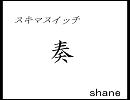 スキマスイッチの【奏】を歌ってみた。