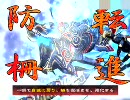 【三国志大戦３】　テンプレ決起　【転進防柵】 ②