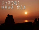 【作業用BGM】　ジャズで聴く映画音楽作品集