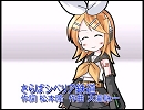 鏡音リン【ACT.2】にさらばシベリア鉄道を歌ってもらった