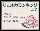 たこルカランキング #7