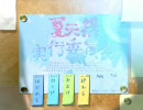要領悪く実況『夏天祭実行委員会』part.1