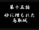 鬼武者タクティクス　プレイ動画その十五