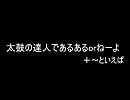 太鼓の達人であるあるorねーよ＋～といえば