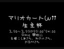 マリオカート生主杯CM動画