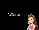 輝く星の日々　第二話「星の中の太陽」　　【アイドルマスター】