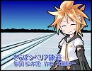 鏡音レン【ACT.2】にさらばシベリア鉄道を歌ってもらった2