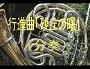 行進曲「砂丘の曙」（分奏）