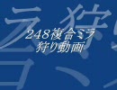 248複合ミラ狩り動画