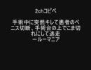 【実話】手術中に突然キレて患者のペニスを切断、こま切れにして逃走