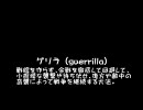 [MoE] さいきんのWar・ゲリラ風