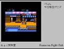 【ぐちょん】tr.4 人間魚雷【Famicom Fight Club】