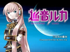 【巡音ルカ】「三日月の寝台」新居昭乃【カバー曲】