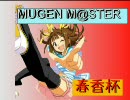 MUGENM@STER決定戦春香杯OP