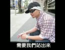 台湾若い人の反中国反馬英九政権MV（１）