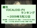 週刊VOCALOID-PVランキング ～2009年3月22日