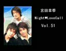 宮田幸季のNightLoveCall　第51回