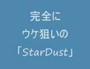完全にウケ狙いの「StarDust」
