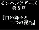 第8回モンハンツアーズ