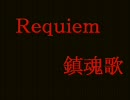 【Requiem~鎮魂歌】