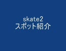 skate2で遊んでみました。[スポットのみ]