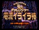 鬼畜ゲー「N64電流イライラ棒」を実況プレイ part5