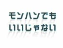 モンハンでもいいじゃない　第40回　記念だろうがなんだろうが