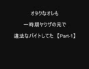 オタクなオレも一時期ヤクザの元で違法なバイトしてた【Part-1】