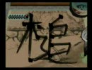 大神　いまさら白野威乱舞　巻ノ五十八　「槌」