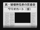 【真・破壊神兄弟の反省会】マリオカート実況プレイ157【ブンブン実況】